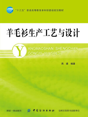cover image of 羊毛衫生产工艺与设计